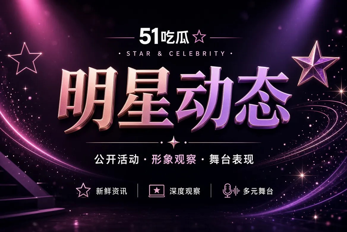 51吃瓜明星公开动态主题视觉